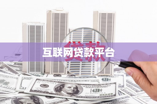 和静互联网贷款平台