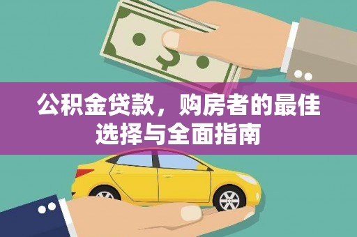 和静公积金贷款，购房者的最佳选择与全面指南