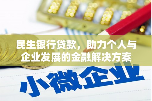 和静民生银行贷款，助力个人与企业发展的金融解决方案