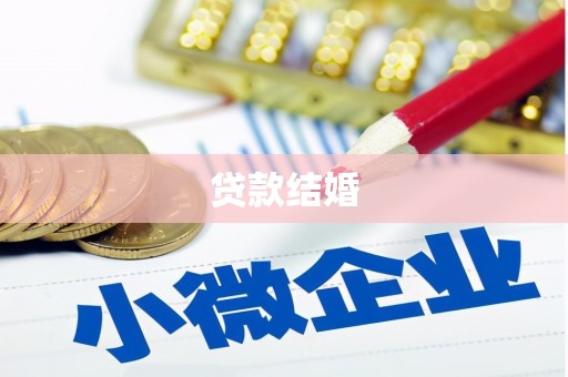 和静贷款结婚