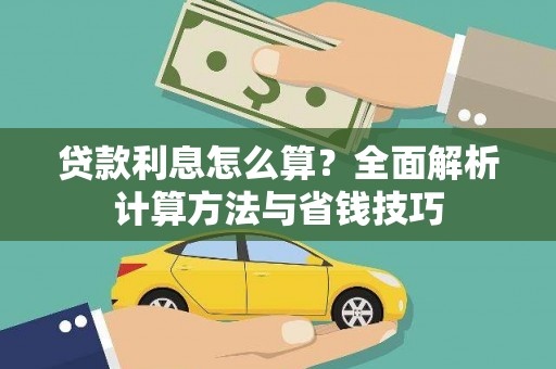 和静贷款利息怎么算？全面解析计算方法与省钱技巧