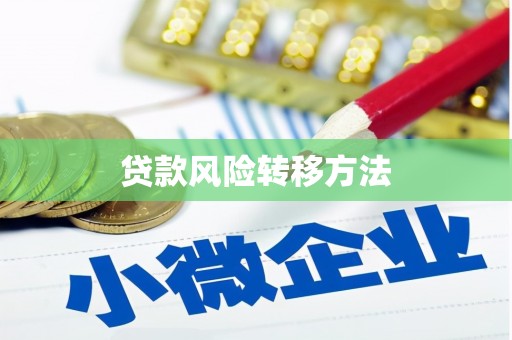 和静贷款风险转移方法