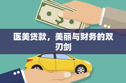 和静医美贷款，美丽与财务的双刃剑