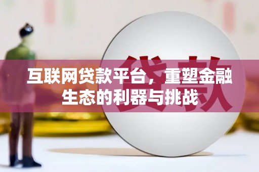和静互联网贷款平台，重塑金融生态的利器与挑战