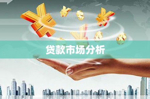 和静贷款市场分析