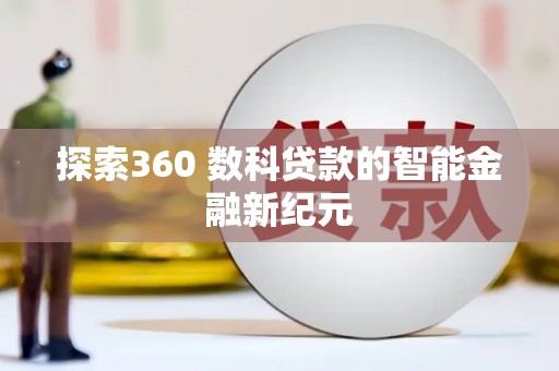 和静探索360 数科贷款的智能金融新纪元