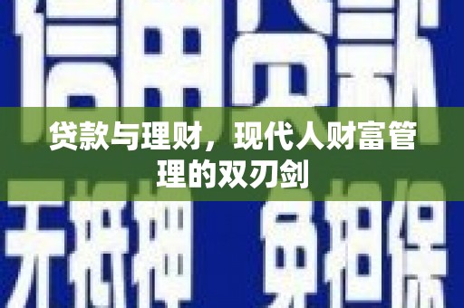 和静贷款与理财，现代人财富管理的双刃剑