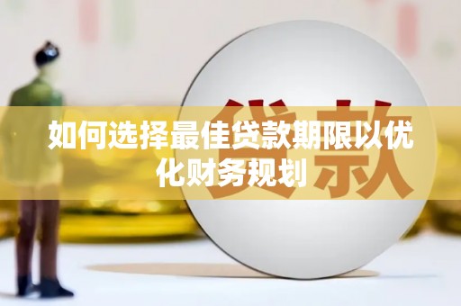 和静如何选择最佳贷款期限以优化财务规划