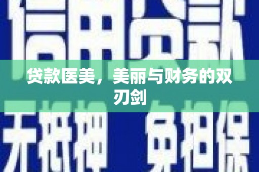 和静贷款医美，美丽与财务的双刃剑