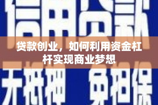 和静贷款创业，如何利用资金杠杆实现商业梦想