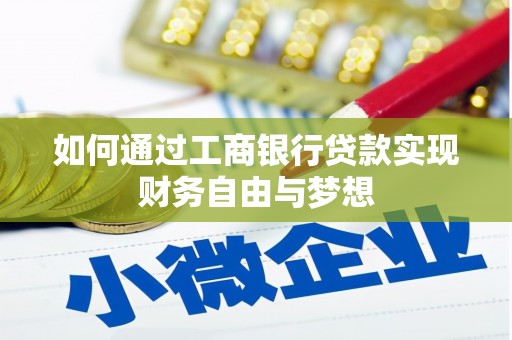 和静如何通过工商银行贷款实现财务自由与梦想