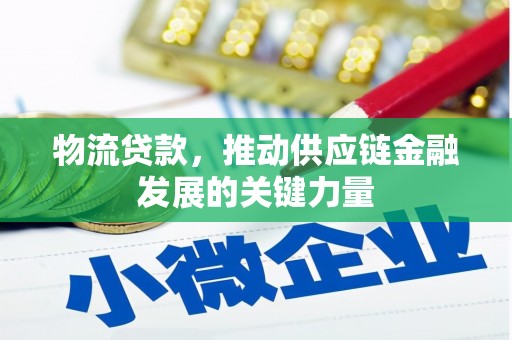 和静物流贷款，推动供应链金融发展的关键力量