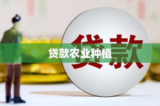 和静贷款农业种植