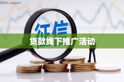 和静贷款线下推广活动