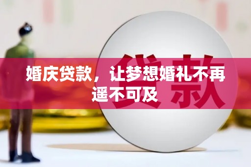 和静婚庆贷款，让梦想婚礼不再遥不可及