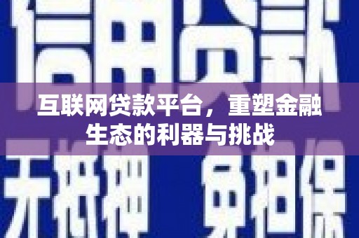 和静互联网贷款平台，重塑金融生态的利器与挑战