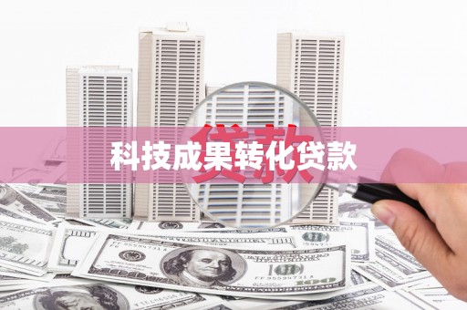和静科技成果转化贷款