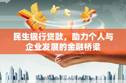 和静民生银行贷款，助力个人与企业发展的金融桥梁