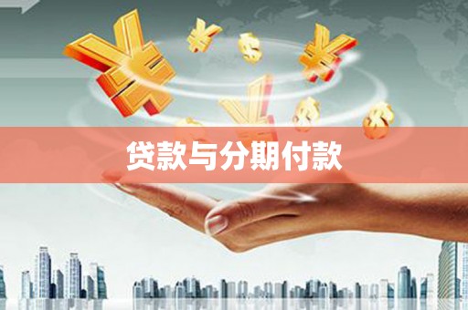 和静贷款与分期付款