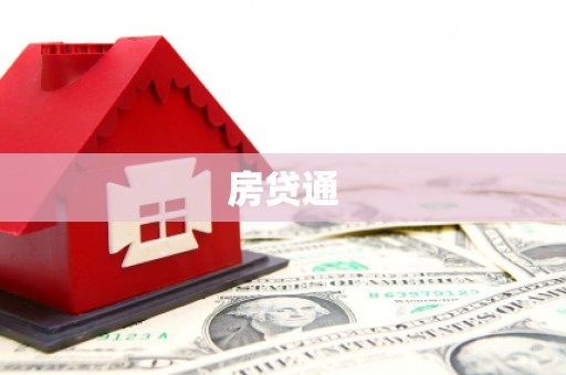 和静房贷通