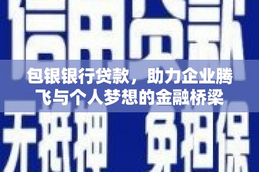 和静包银银行贷款，助力企业腾飞与个人梦想的金融桥梁