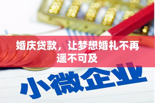 和静婚庆贷款，让梦想婚礼不再遥不可及