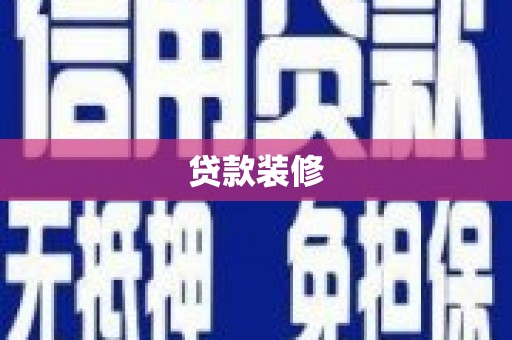 和静贷款装修