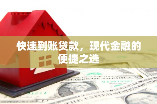 和静快速到账贷款，现代金融的便捷之选