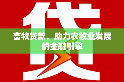 和静畜牧贷款，助力农牧业发展的金融引擎