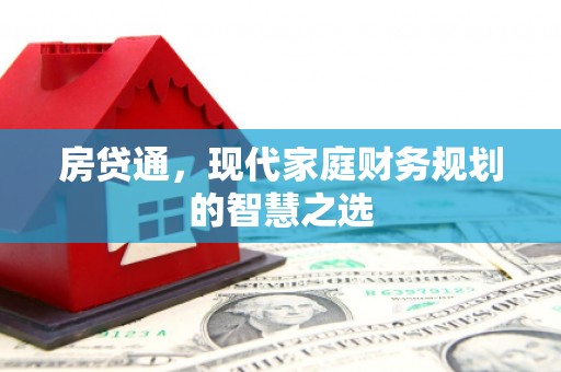 和静房贷通，现代家庭财务规划的智慧之选