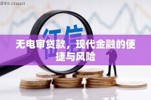 和静无电审贷款，现代金融的便捷与风险