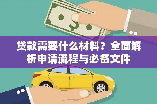 和静贷款需要什么材料？全面解析申请流程与必备文件