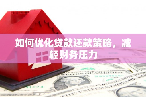 和静如何优化贷款还款策略，减轻财务压力
