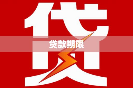 和静贷款期限
