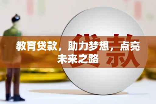 和静教育贷款，助力梦想，点亮未来之路