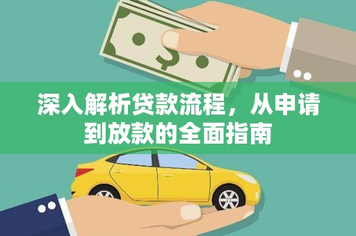 和静深入解析贷款流程，从申请到放款的全面指南