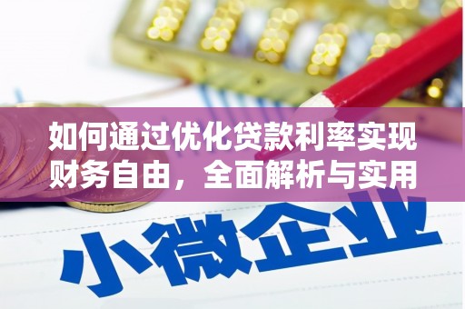 和静如何通过优化贷款利率实现财务自由，全面解析与实用策略