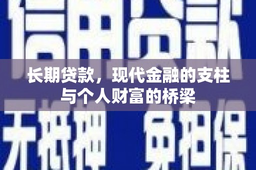 和静长期贷款，现代金融的支柱与个人财富的桥梁