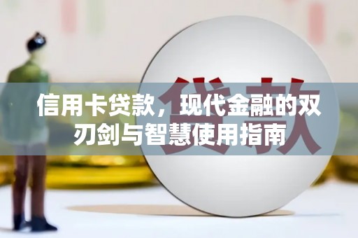 和静信用卡贷款，现代金融的双刃剑与智慧使用指南