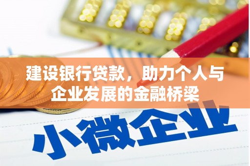 和静建设银行贷款，助力个人与企业发展的金融桥梁