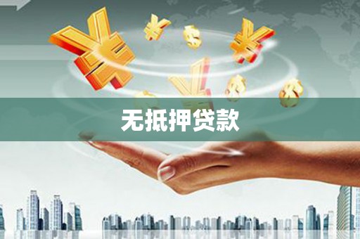 和静无抵押贷款