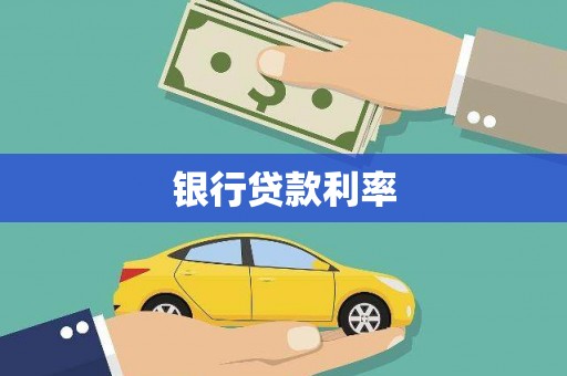 和静银行贷款利率