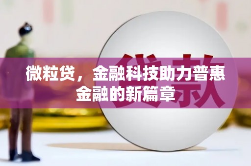 和静微粒贷，金融科技助力普惠金融的新篇章