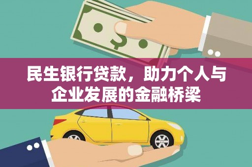和静民生银行贷款，助力个人与企业发展的金融桥梁