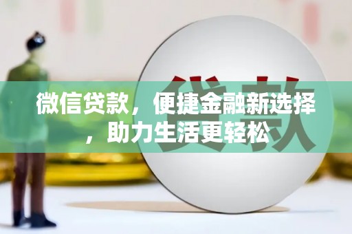 和静微信贷款，便捷金融新选择，助力生活更轻松