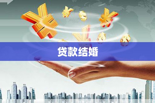 和静贷款结婚
