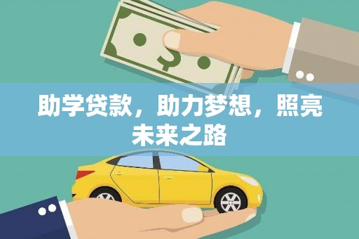 和静助学贷款，助力梦想，照亮未来之路