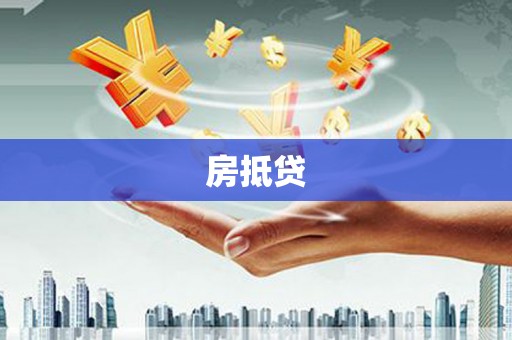 和静房抵贷