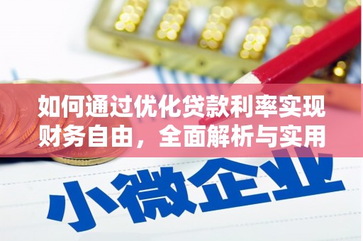 和静如何通过优化贷款利率实现财务自由，全面解析与实用策略