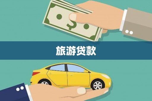 和静旅游贷款